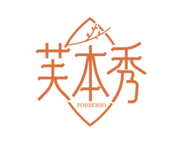 芙本秀 FORBERSO 第3类化妆品商标图样