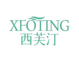 西芙汀 XFOTING 第3类化妆品商标图样