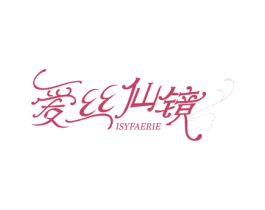爱丝仙镜 ISYFAERIE 第3类化妆品商标图样