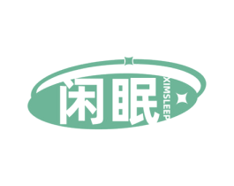 闲眠 XIMSLEEP 第24类布料床单商标图样