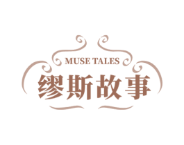 缪斯故事 MUSE TALES 第18类皮革箱包商标图样