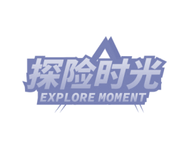 探险时光 EXPLORE MOMENT 第18类皮革箱包商标图样