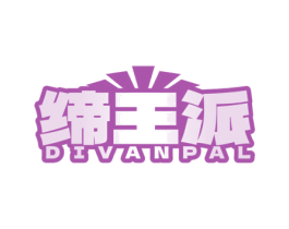 缔王派 DIVANPAL 第18类皮革箱包商标图样
