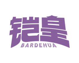 铠皇 BARDEHUA 第17类橡胶制品商标图样