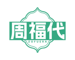 周福代 ZOFUERA 第14类珠宝钟表商标图样