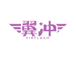 翼冲 YIRFLASH 第12类运输工具商标图样