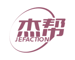杰帮 JEFACTION 第12类运输工具商标图样