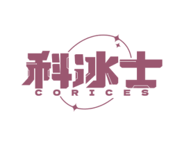 科冰士 CORICES 第11类家用电器商标图样