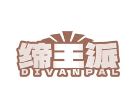缔王派 DIVANPAL 第11类家用电器商标图样