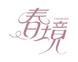 春境 第10类医疗器械商标图样