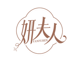妍夫人 第10类医疗器械商标图样