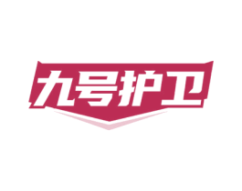 九号护卫 第10类医疗器械商标图样