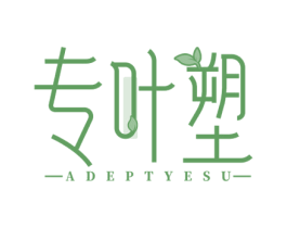 专叶塑 ADEPTYESU 第10类医疗器械商标图样