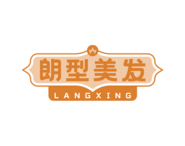 朗型美发 LANGXING 第44类医疗园艺商标图样