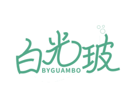白光玻 BYGUAMBO 第44类医疗园艺商标图样