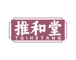 推和堂 第44类医疗园艺商标图样