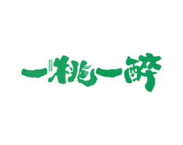 一桃一醉 第43类餐饮酒店商标图样
