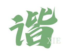 谐 第43类餐饮酒店商标图样