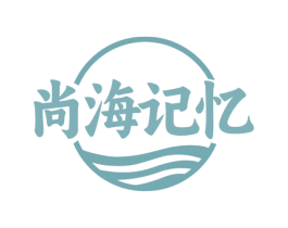 尚海记忆 第43类餐饮酒店商标图样