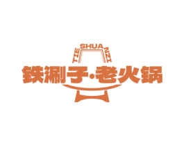 铁涮子·老火锅 TIE SHUA NZI 第43类餐饮酒店商标图样