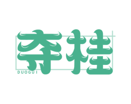 夺桂 第43类餐饮酒店商标图样