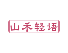 山禾轻语 第43类餐饮酒店商标图样