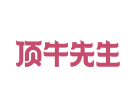 顶牛先生 第43类餐饮酒店商标图样