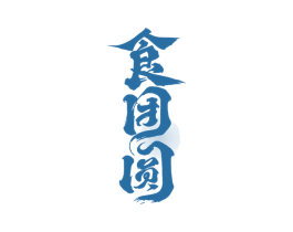 食团圆 第43类餐饮酒店商标图样