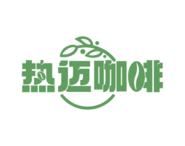 热迈咖啡 第43类餐饮酒店商标图样
