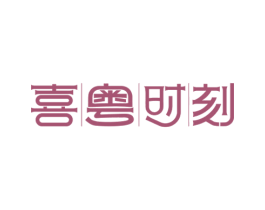 喜|粤|时|刻 第43类餐饮酒店商标图样