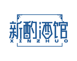 新酌酒馆 XIN ZHUO 第43类餐饮酒店商标图样