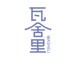 瓦舍里 第43类餐饮酒店商标图样