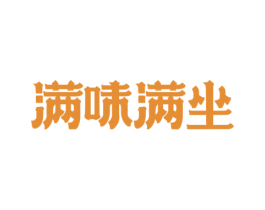满味满坐 第43类餐饮酒店商标图样