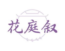 花庭叙 第43类餐饮酒店商标图样