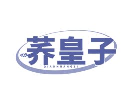 荞皇子 第43类餐饮酒店商标图样