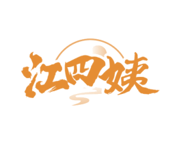 江四姨 第43类餐饮酒店商标图样