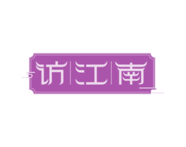 访江南 第43类餐饮酒店商标图样