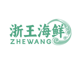 浙王海鲜 ZHEWANG 第43类餐饮酒店商标图样
