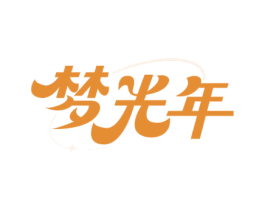梦光年 第43类餐饮酒店商标图样