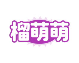榴萌萌 第43类餐饮酒店商标图样