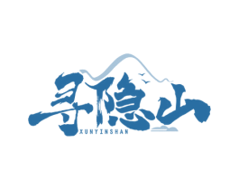 寻隐山 第43类餐饮酒店商标图样