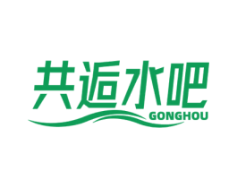 共逅水吧 GONGHOU 第43类餐饮酒店商标图样