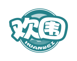 欢围 第43类餐饮酒店商标图样