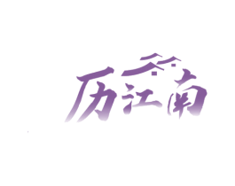 历江南 第43类餐饮酒店商标图样
