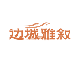 边城雅叙 第43类餐饮酒店商标图样