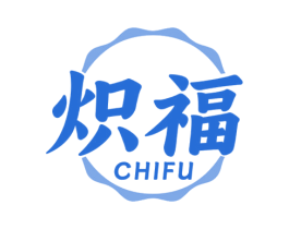 炽福 第43类餐饮酒店商标图样