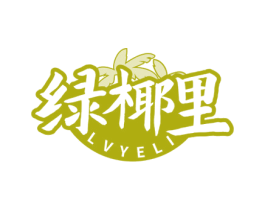 绿椰里 第43类餐饮酒店商标图样