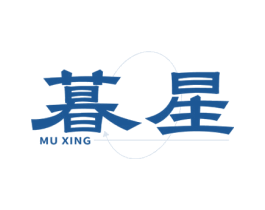 暮星 第43类餐饮酒店商标图样