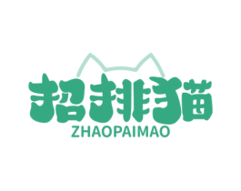 招排猫 第43类餐饮酒店商标图样