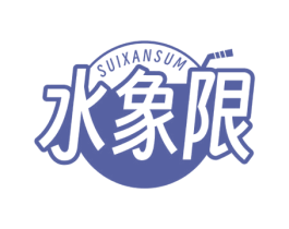 水象限 SUIXANSUM 第43类餐饮酒店商标图样